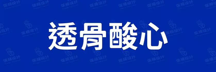 2774套 设计师WIN/MAC可用中文字体安装包TTF/OTF设计师素材【2054】
